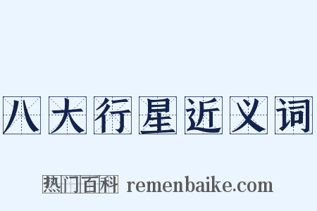 八大行星近义词是什么意思的图片